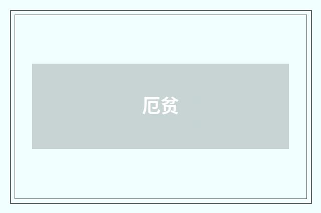 厄贫