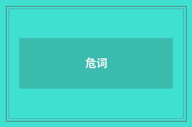 危词