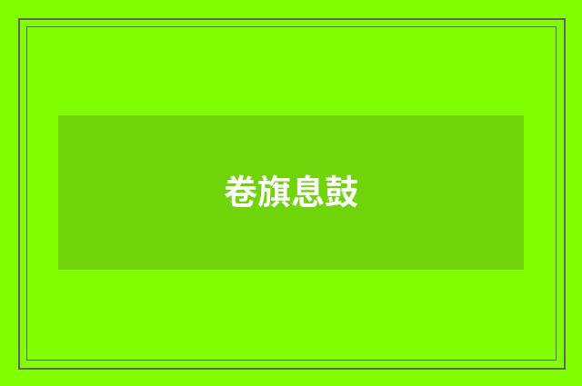 卷旗息鼓
