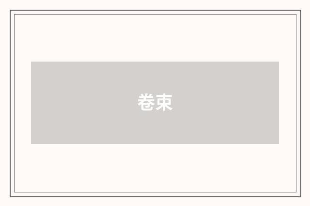 卷束