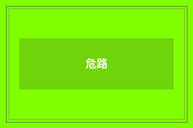 危路