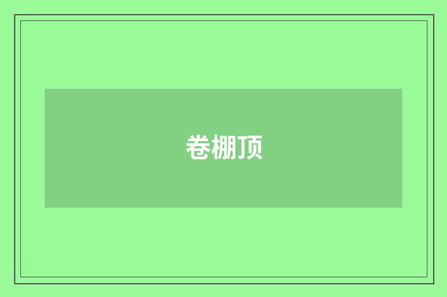 卷棚顶