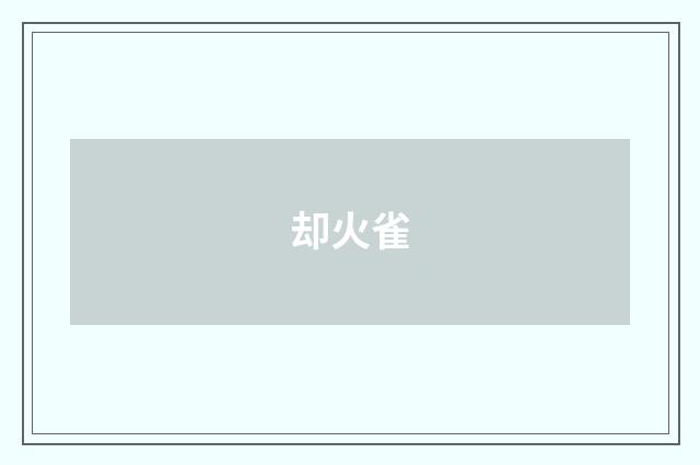却火雀