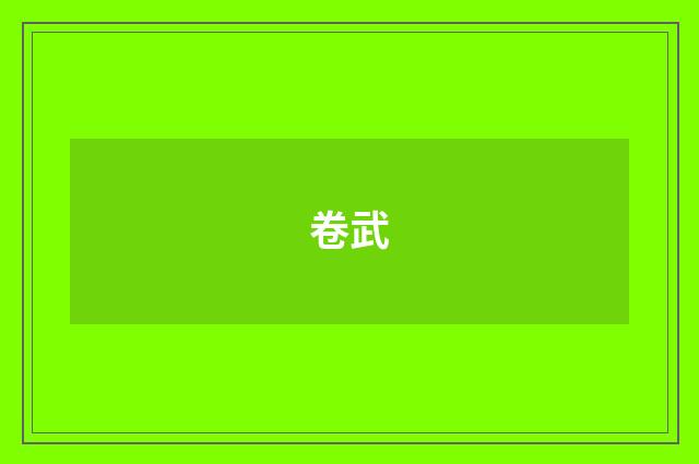 卷武