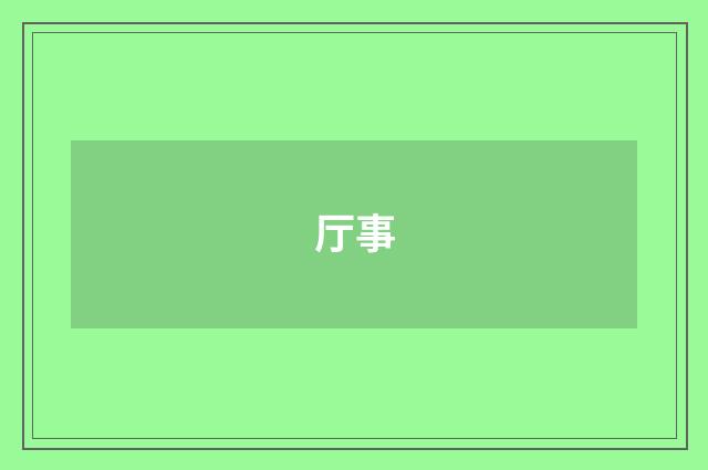 厅事