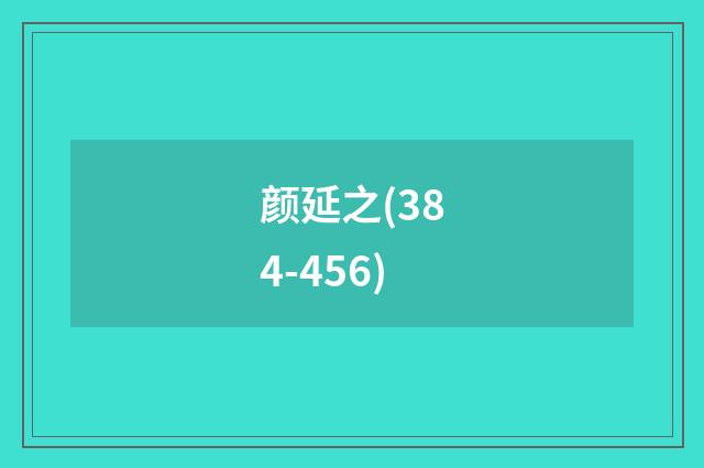 颜延之(384-456)