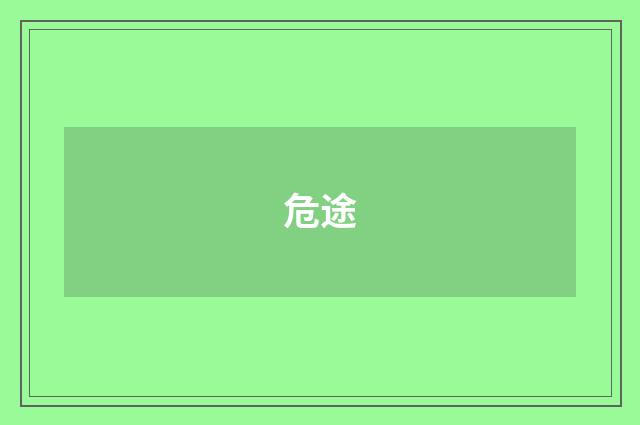危途