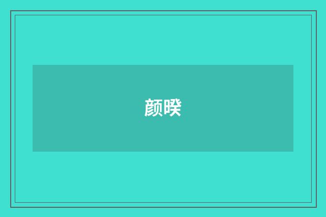 颜暌