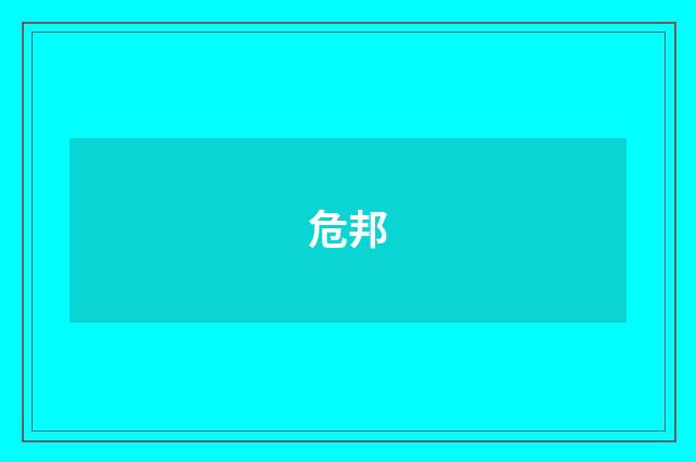 危邦