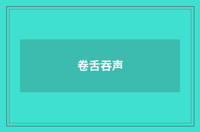 卷舌吞声