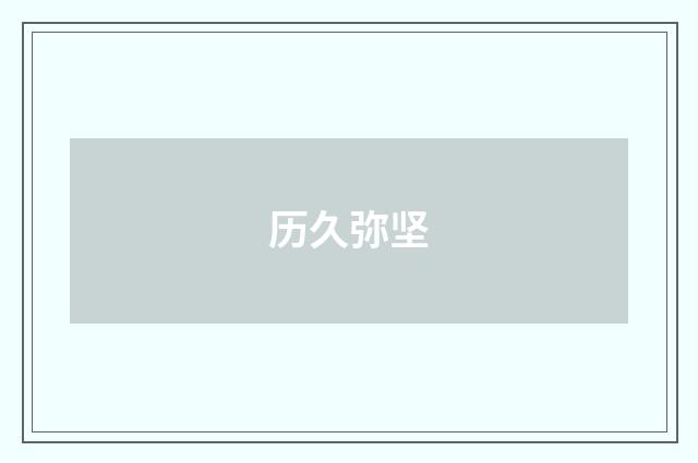 历久弥坚