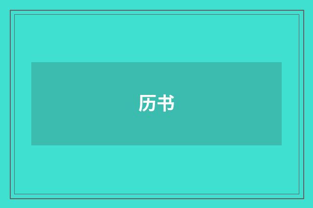 历书