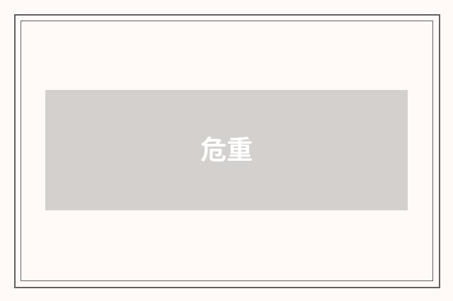 危重