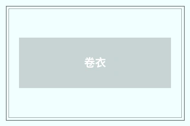 卷衣