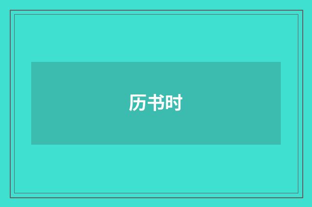 历书时