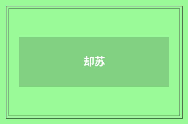 却苏