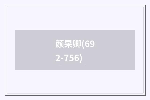 颜杲卿(692-756)