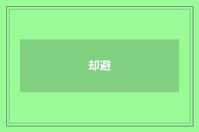 却避