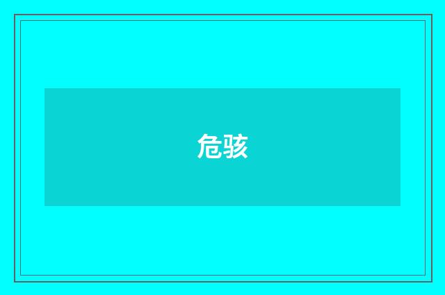 危骇