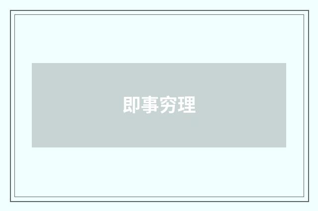 即事穷理