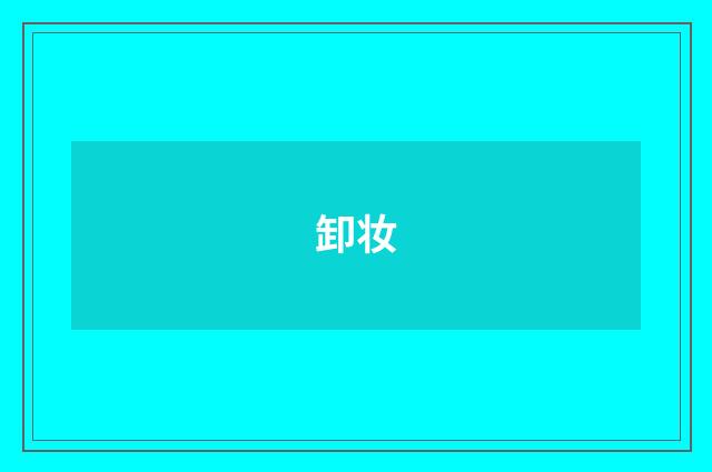 卸妆