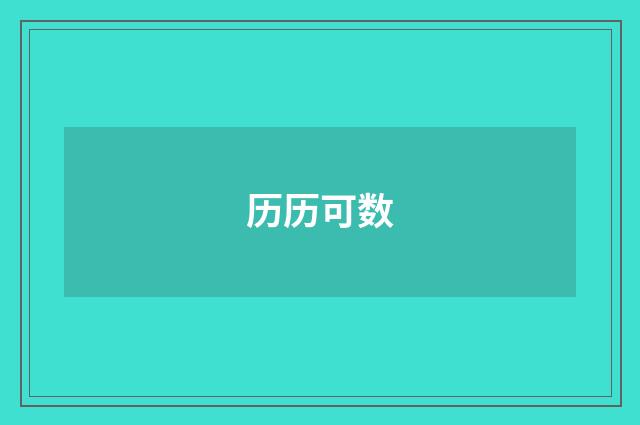 历历可数