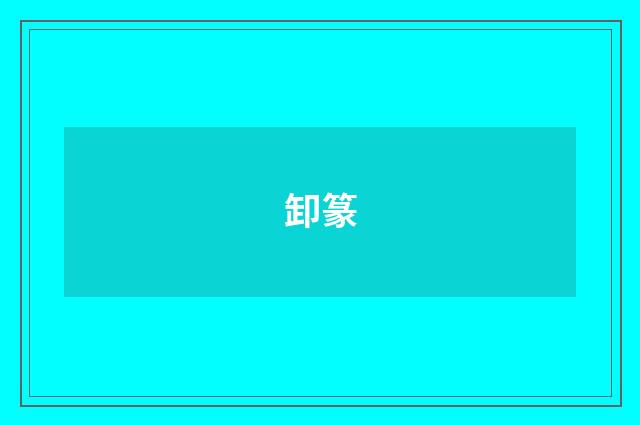 卸篆