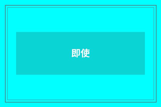 即使