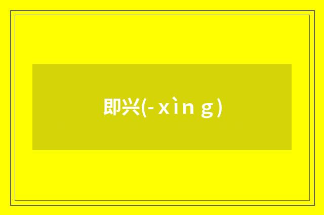 即兴(-ｘìｎｇ)