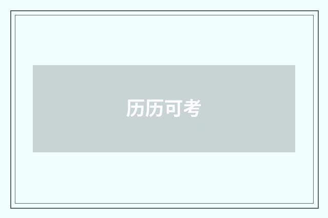 历历可考