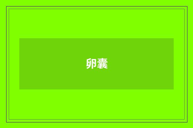 卵囊