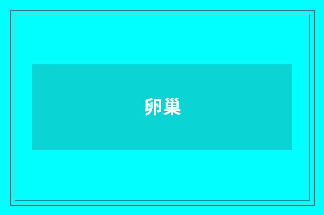 卵巢
