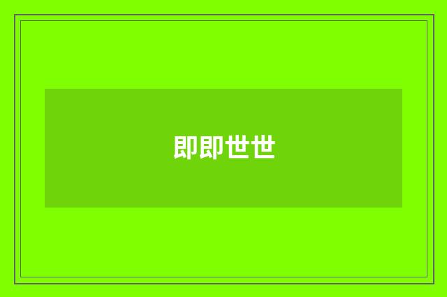 即即世世