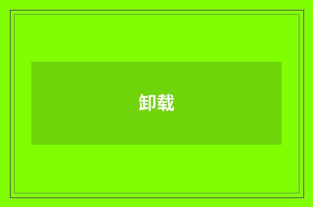 卸载