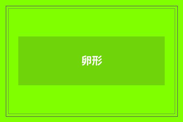 卵形
