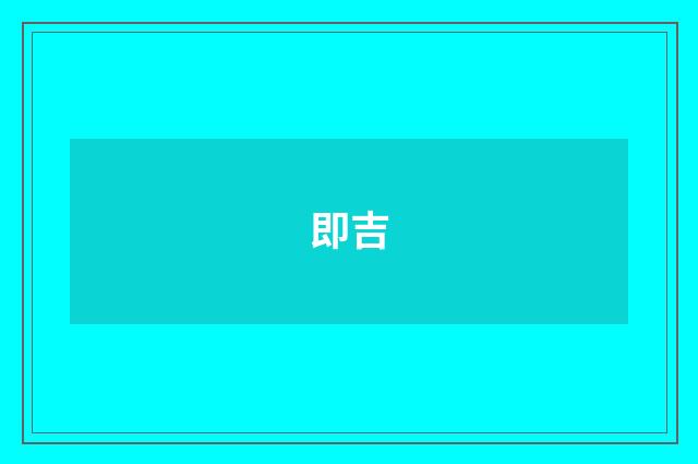 即吉