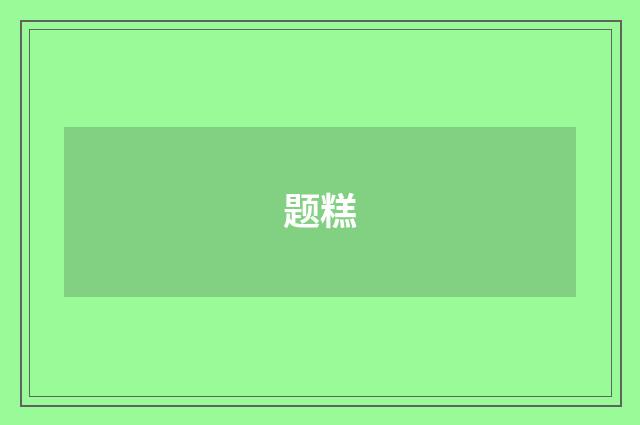 题糕