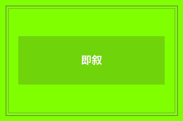 即叙