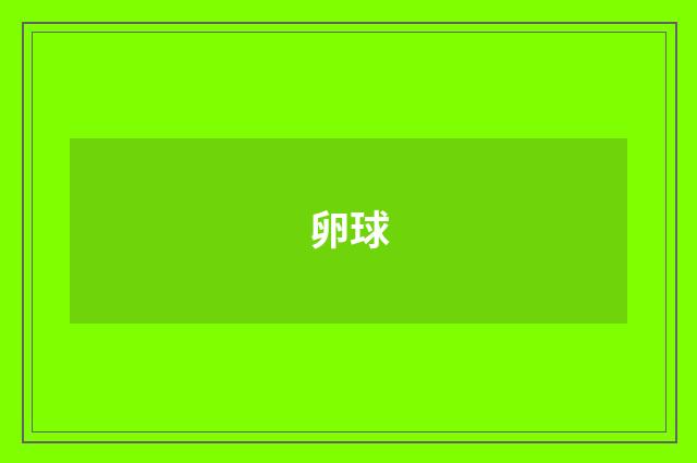 卵球