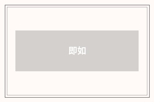 即如