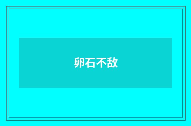 卵石不敌