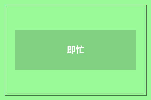 即忙