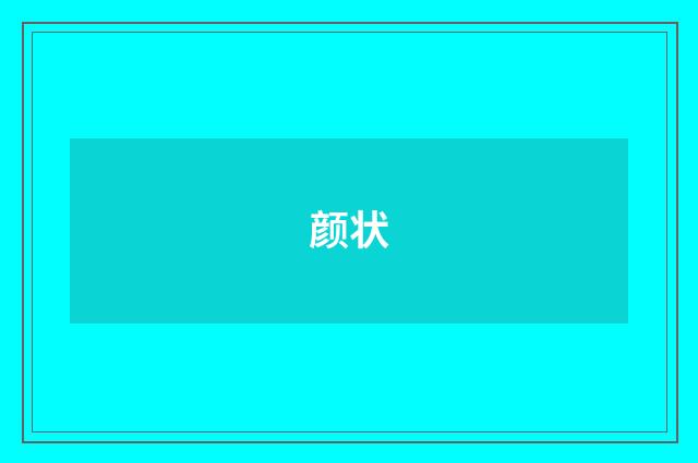 颜状
