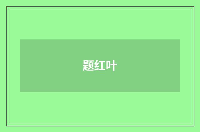 题红叶