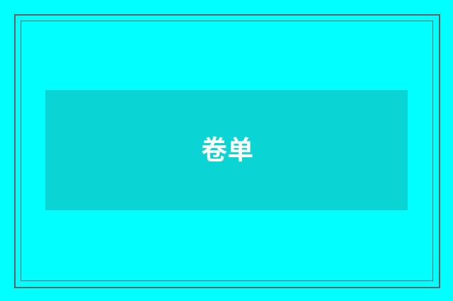 卷单