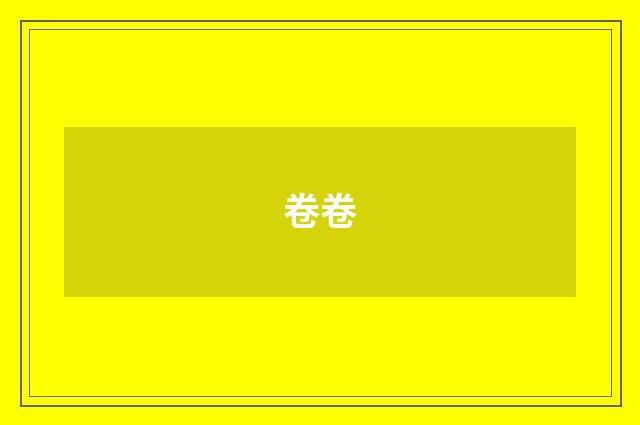 卷卷
