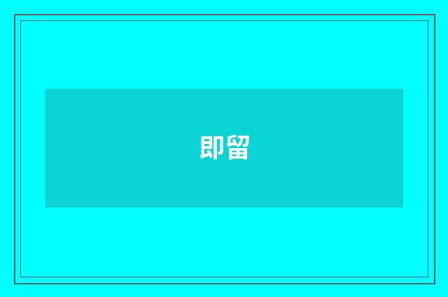 即留