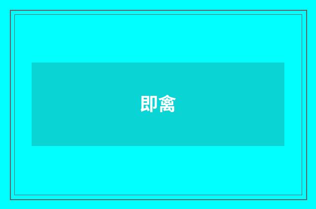 即禽