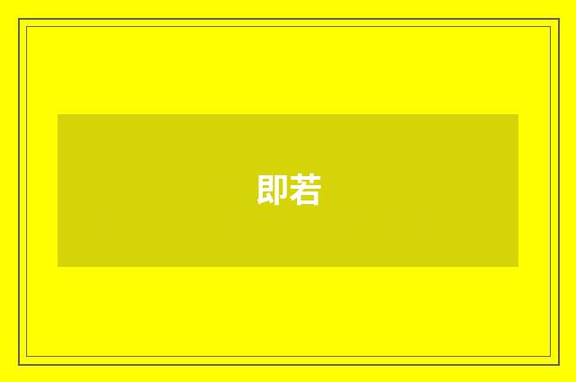 即若