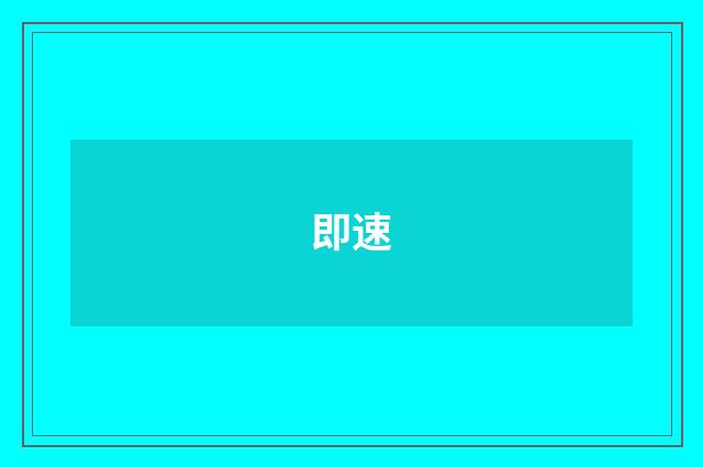 即速